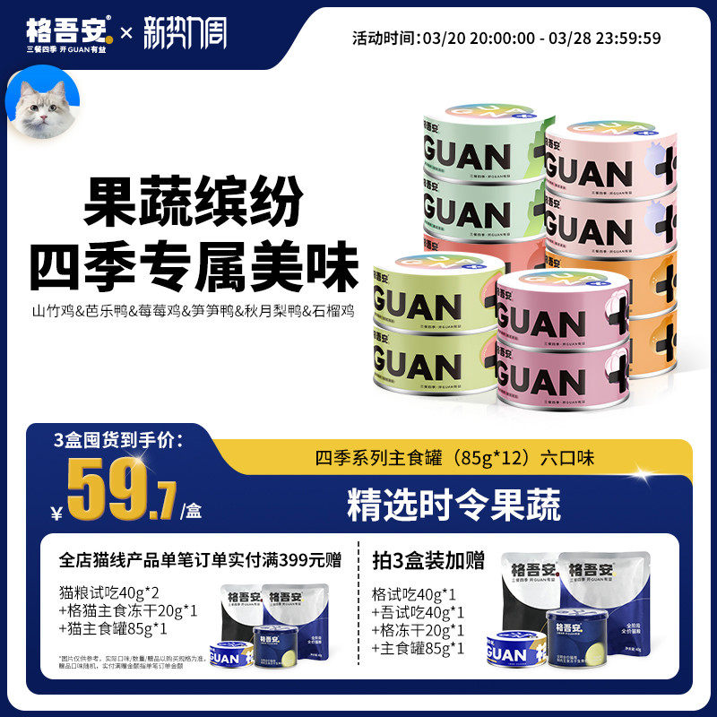 格吾安四季系列主食罐全价鲜肉营养增肥发腮果蔬补水猫用湿粮罐头,宠物/宠物食品及用品,猫全价湿粮/主食罐,淘宝优惠券,粉丝福利购,淘宝优惠卷