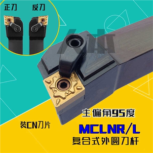 MCLNR2020K12数控车床刀杆95度复合式外圆车刀MCLNR2525M12/MCL