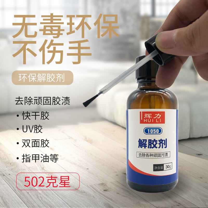辉力1050卸甲片清理502胶水不干胶双面胶鞋胶年检志解