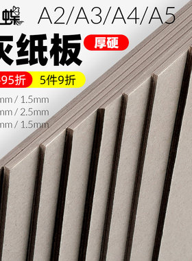 硬纸板A4卡纸硬灰色大张垫板硬纸壳板卡片模型A2大尺寸A3A5盒