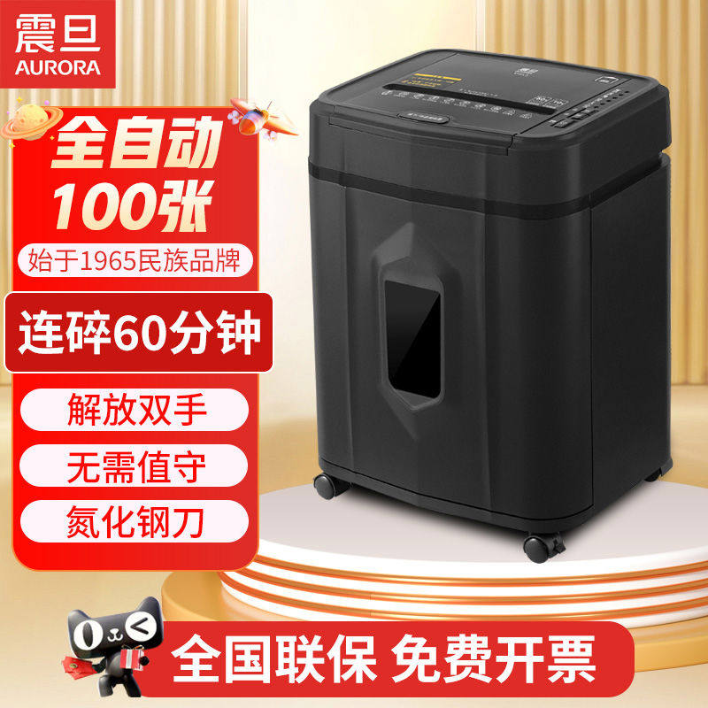 震旦AURORA碎纸机办公全自动文件粉碎机废纸电动碎纸神器大型