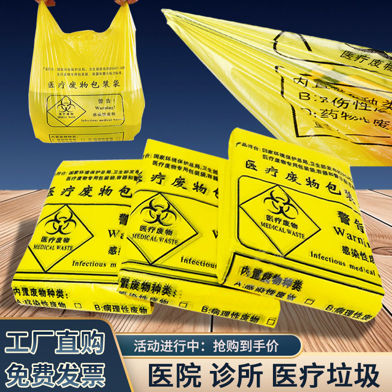 医疗垃圾袋桶黄色一次性医疗废物垃圾袋加厚大号诊所用医用垃