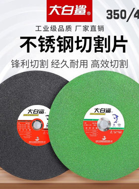 大白鲨砂轮片350 /400mm金属不锈钢大锯片切铁大沙片切割机切