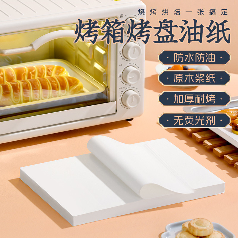 烤箱烘烤专用纸硅油纸烘焙家用吸油烧烤盘蛋糕婴儿辅食面包垫盘纸