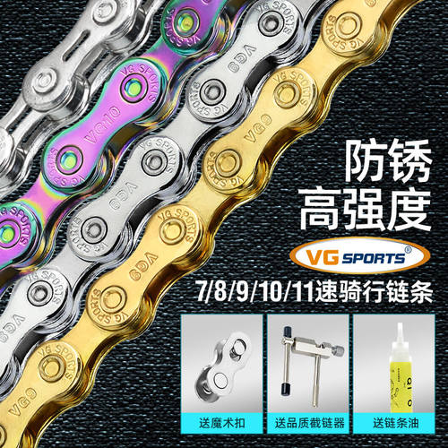 VG sports 8/9/10/11速山地车公路自行车链条平板轻量送截链