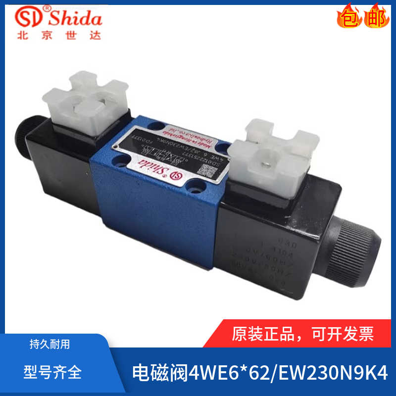 世达Shida液压电磁换向阀4WE6E62/EW230N9K4 4WE6U/G/H/J/Y/F/D