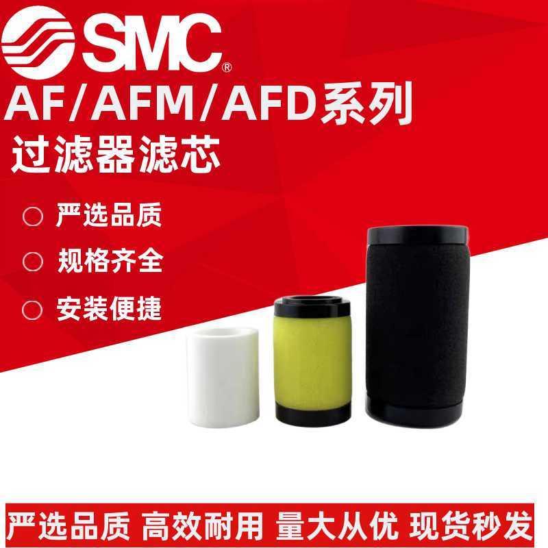 SMC原装滤芯 AF40P/30P/20P-060S/AFM20P/AF30P/AFD30/AFM40-06