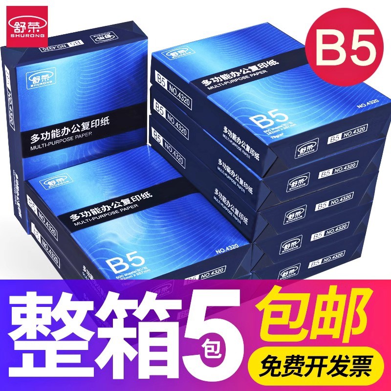 舒荣b5打印纸b4复印纸A4纸整箱500张A3单包一包A5打印白纸70g/8图片