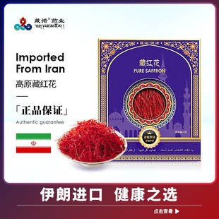 藏紅花SAFFRON伊朗進(jìn)口甄選高品質(zhì)頭茬新花