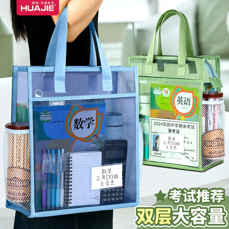 华杰透明手提袋小学生拎书袋双层大容量补习袋透明网纱可入考场文