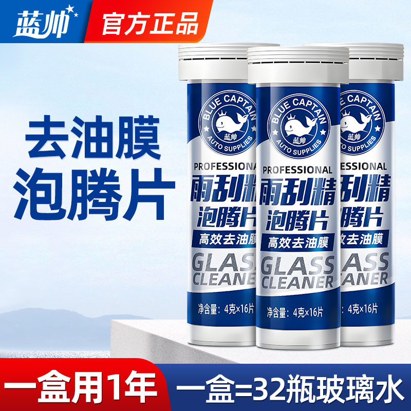 蓝帅玻璃水泡腾片汽车去油膜强力清洗四季车用去虫胶浓缩液雨刷精