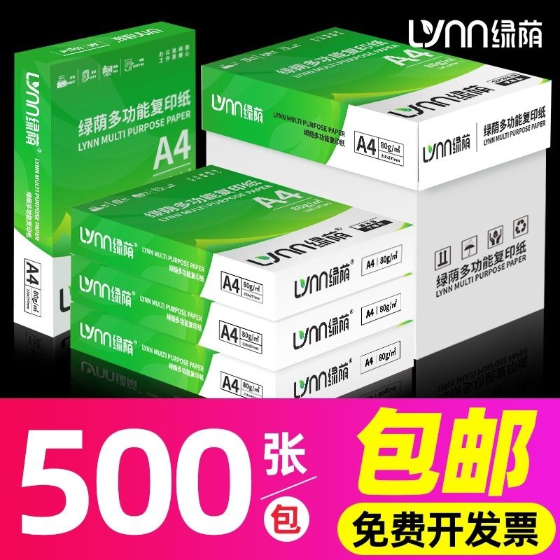 绿荫a4打印纸500张70g加厚80克a4纸打印复印资料办公用纸白纸草稿