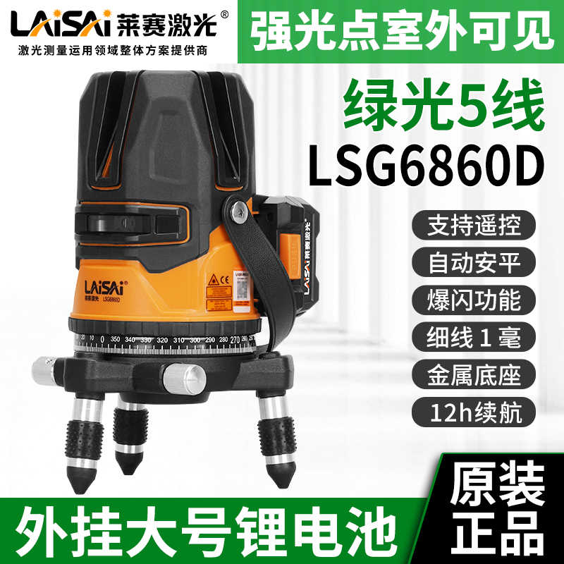 莱赛新款水平仪5线绿光LSG6860D户外高精度强光自动安平3线红