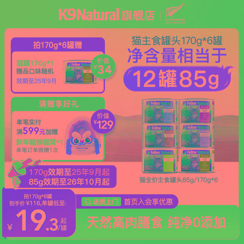 K9Natural新西兰进口主食猫罐头成幼猫全价进口湿粮拌饭85/170g*6