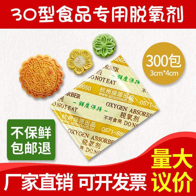 30型食脱氧剂300包茶叶保鲜饼干月饼坚果除氧小包干燥剂防