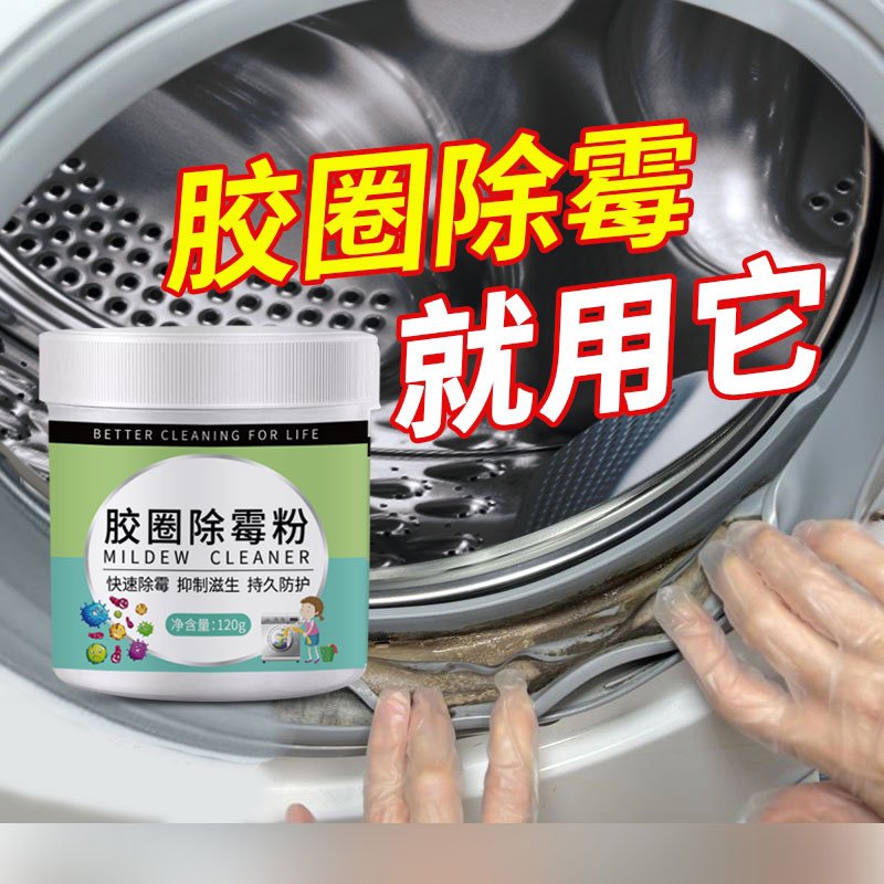 洗衣机清洗剂皮圈除霉剂波轮滚筒胶圈霉斑去霉粉清洁神器霉菌