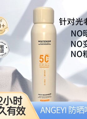 【防晒优选】ANGEYI安歌依防晒喷雾全天耐晒防紫外线清爽喷雾持久