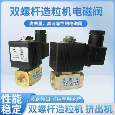 双螺杆造粒机 挤出机 三分四分电磁阀 PG3/8 1/2 V10-C3C 220V