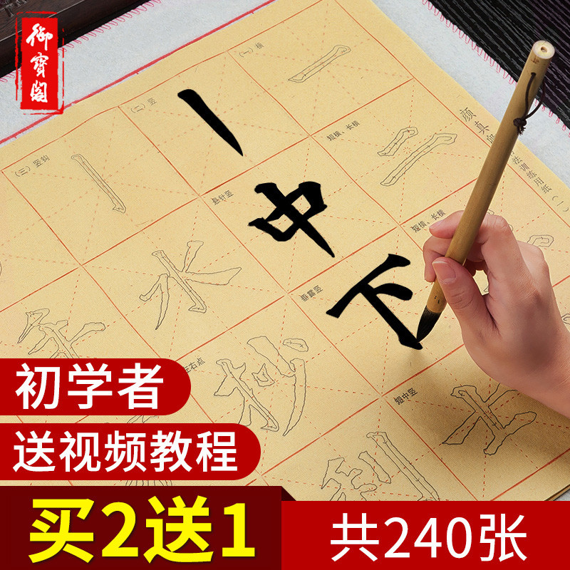 初学者入门毛笔字帖描红米字格毛边纸套装毛笔字书法专用小学