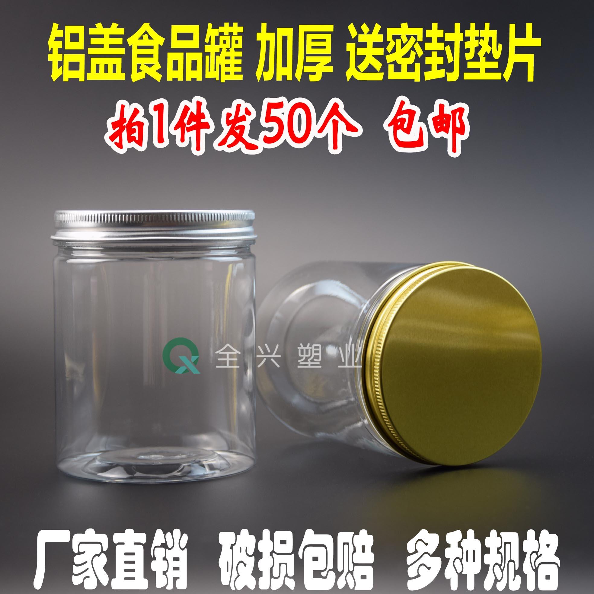 50个铝盖PET食品罐塑料罐透明瓶储物罐糖果五谷杂粮收纳盒包
