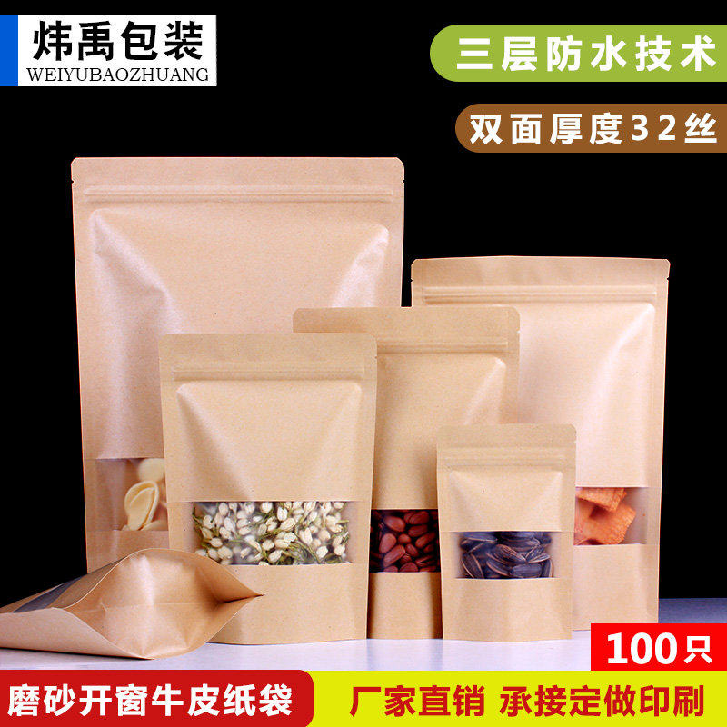 加厚磨砂牛皮纸自立自封袋食包装密封袋黄牛开窗礼袋牛皮