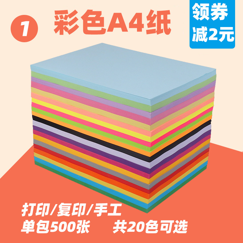 彩色a4纸打印复印纸70g80克单包500张儿童手工彩纸混色黄色蓝