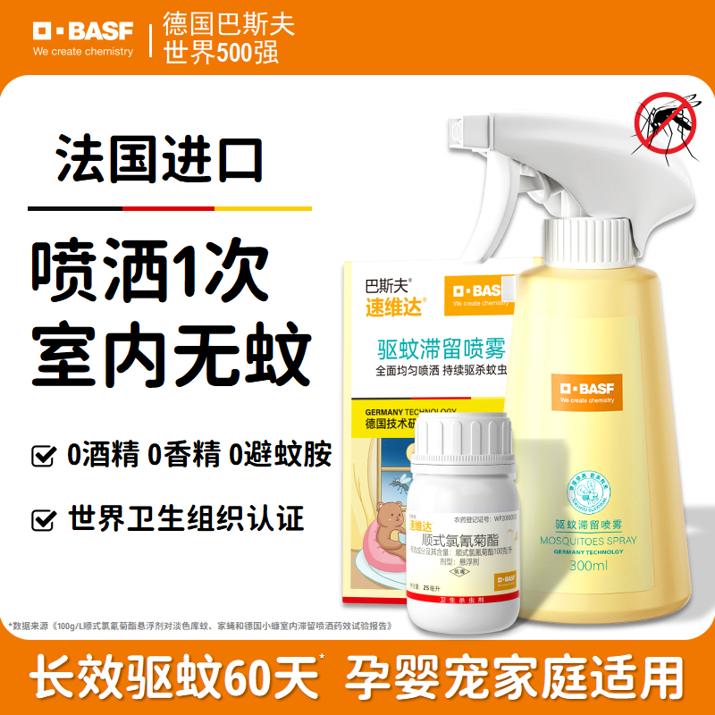 巴斯夫驱蚊喷雾蚊香液家用味非毒婴儿宝宝孕妇室内灭防驱