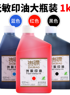 朱膘光敏印油1kg大桶装红色深蓝色黑色光敏印油大瓶印章油墨100