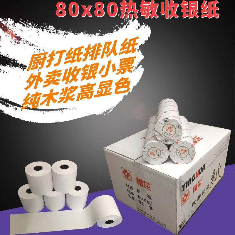 樱花80热敏打印收银纸80x80餐饮厨打单外卖结账小票纸电脑记录纸