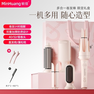 【政府补贴】敏煌多功能多合一换头全自动卷发棒直发梳随心换持久