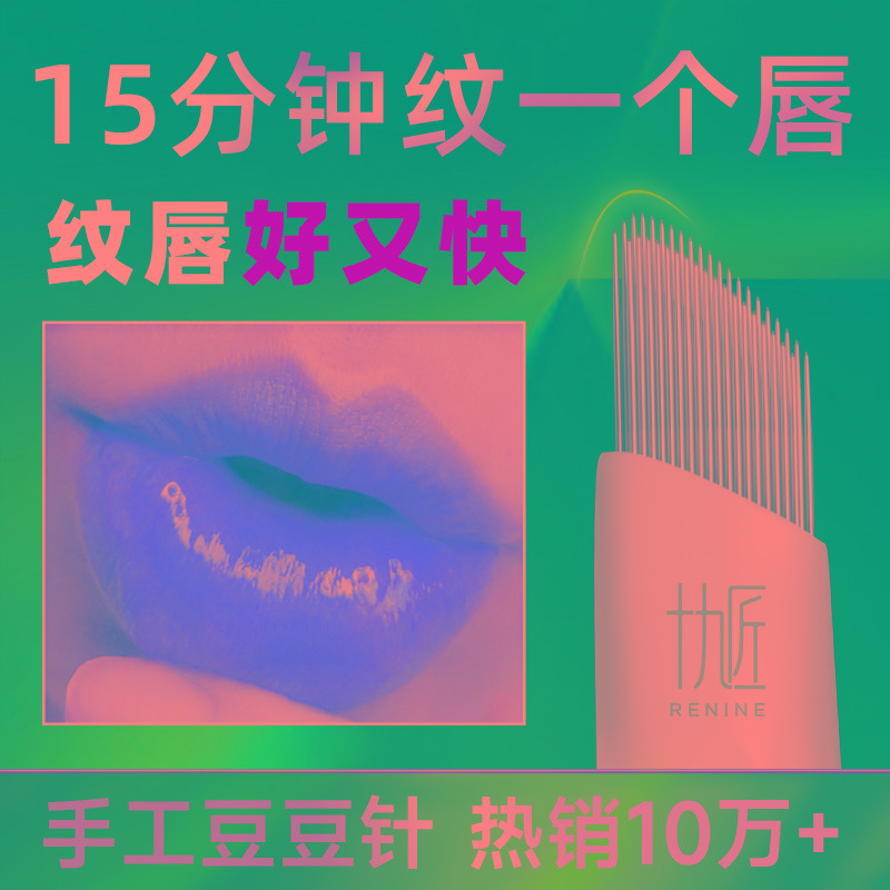 十九匠极速手工纹眉纹唇专用针片豆豆针雾眉纹绣针双排针纹绣色料