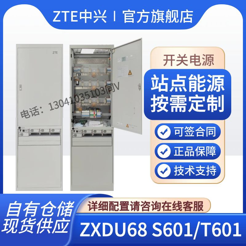 中兴ZXDU68T601/S601高频组合式开关电源柜2M48V600A交转直流