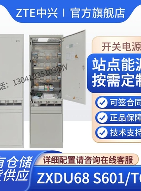 中兴ZXDU68T601/S601高频组合式开关电源柜2M48V600A交转直流