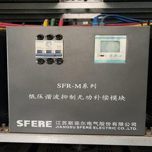 询价 江苏斯菲尔SFR 低压谐波抑制无功补偿模块 补偿容量40
