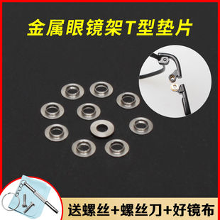 纯钛金属眼镜T型不锈钢铍铜铁垫片框眼镜框架配件凹凸铰链