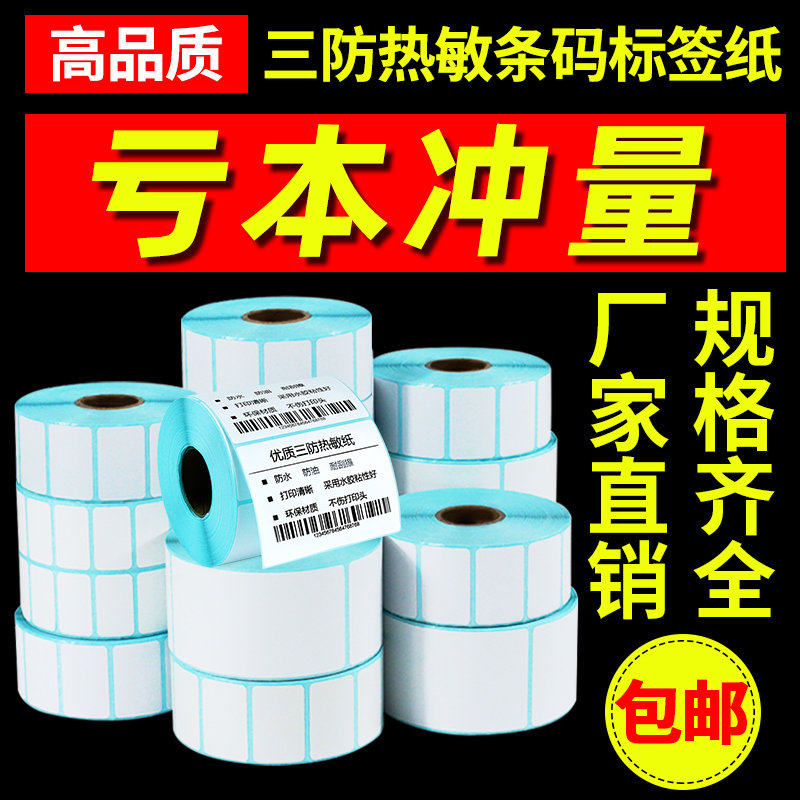 三防热敏打印纸不干胶条码纸热敏签贴纸60×40*30 20 10 80 50