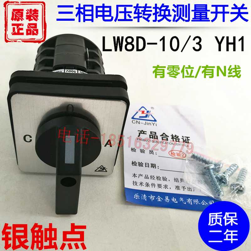 正品三相电压转换测量开关LW8D-10/3 YH1 4档O-A-B-C 有零位有