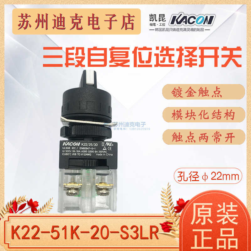 KACON韩国凯昆  K22-51K20-S3LR 三段自动复位选择开关