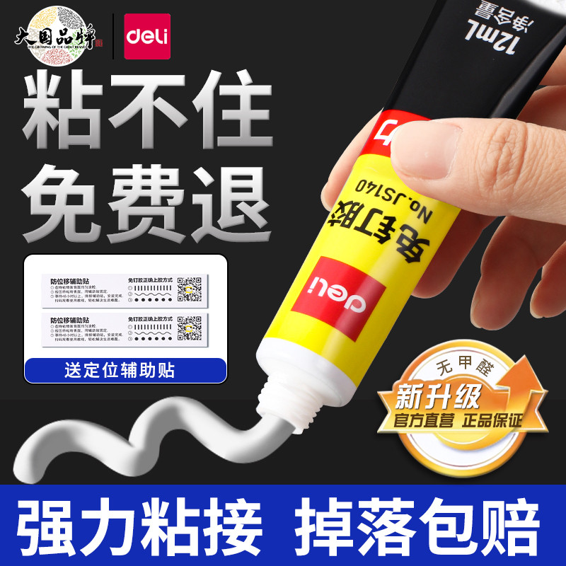 得力免钉胶强力胶高粘度免打孔痕胶防水贴墙瓷砖专用强力胶水