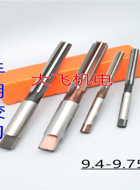 直柄手用铰刀9.4 9.45 9.5 9.55 9.6 9.65 9.7 9.75 D4H7H8H9