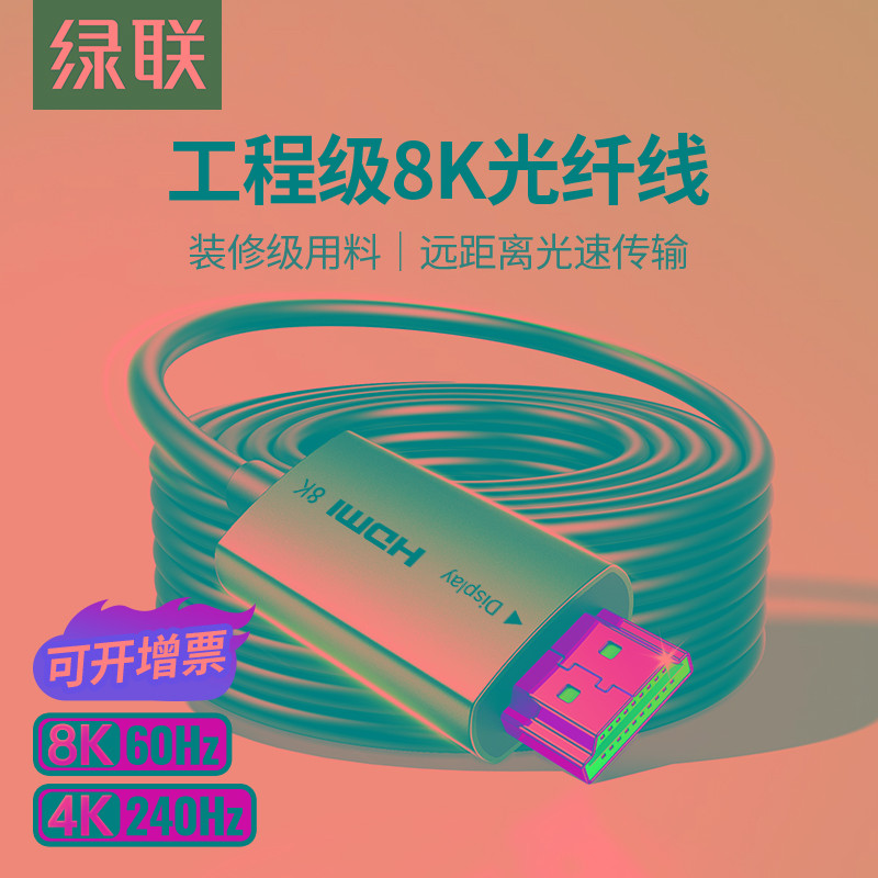 绿联光纤hdmi线2.1连接8K高清电脑4K电视投影仪10米240Hz预埋加长