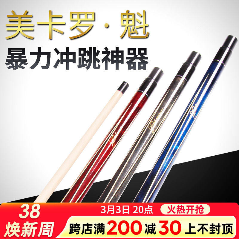 美卡罗魁冲跳杆一体 开球杆黑八单冲台球冲杆花式九球跳杆 暴力冲
