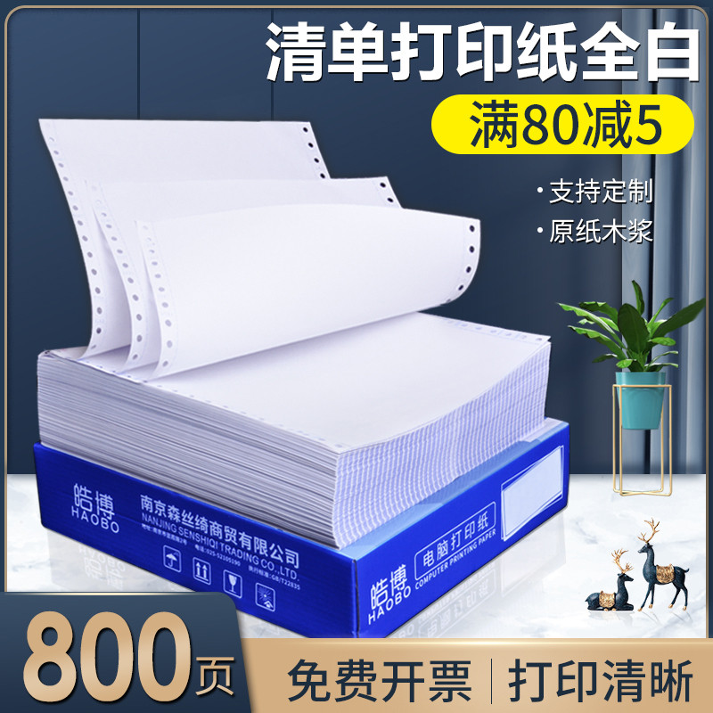 241mm全白三联清单纸白色整张增值税专用票压感电脑打印机纸