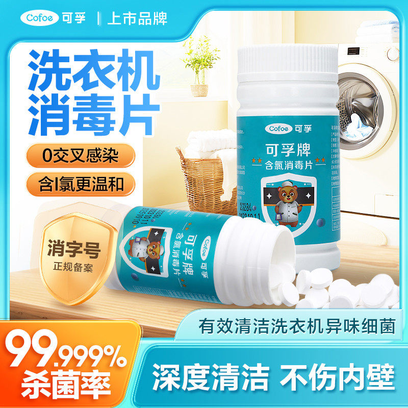 可孚洗衣机清洗剂消毒专用杀菌泡腾片消毒液公用强力清洁去味