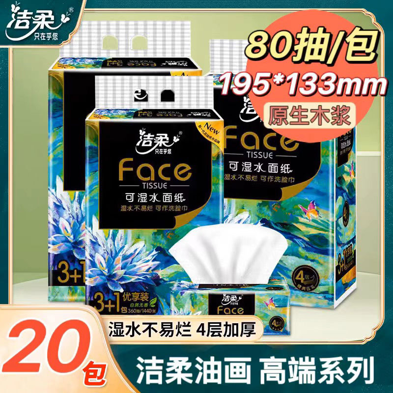 洁柔抽纸4层80抽家用可湿水餐巾面巾纸巾加厚高端艺术油画擦