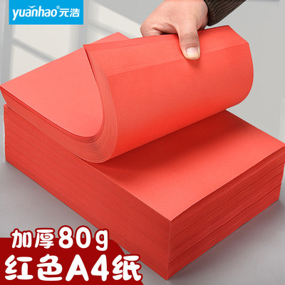 元浩红色A4纸打印纸红纸加厚80g复印纸70g彩色折纸剪纸专用正方形