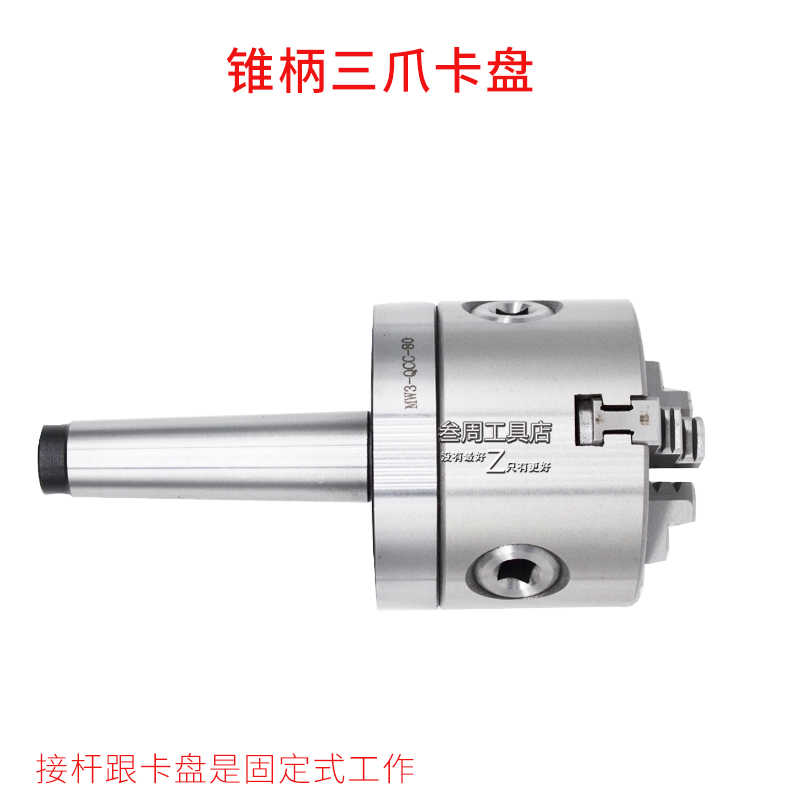 固定式莫氏卡盘2号3号4号锥柄三爪卡盘80 100 125 160尾部螺