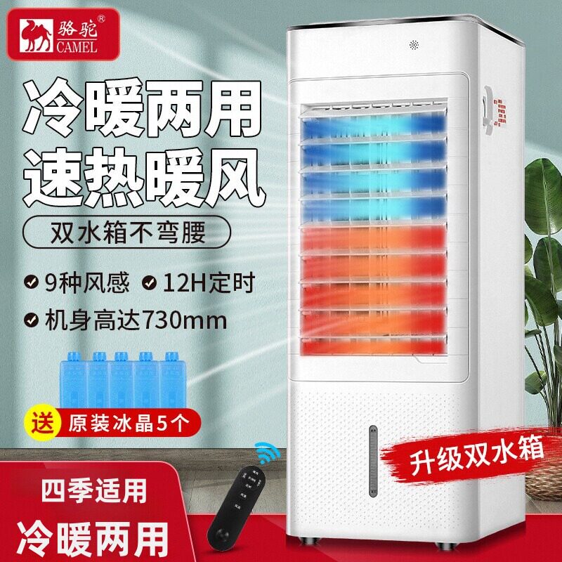 骆驼空调扇冷暖两用家用制冷风扇小型办公室电风扇宿舍移动水空调