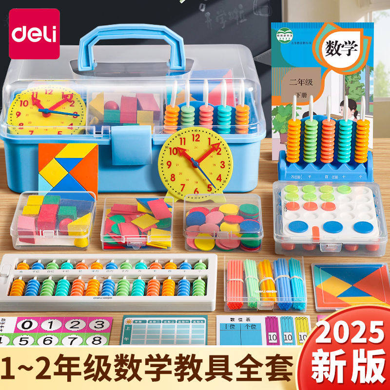 得力一年级数学教具下二年级小学生学具盒全套装计数器小棒钟表