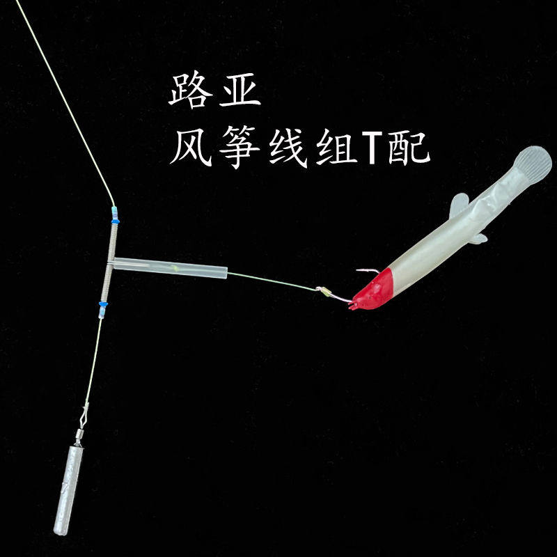 佑宇路亚垂钓小配件倒钓风筝线组T形连接器闷杆钓法防缠绕连